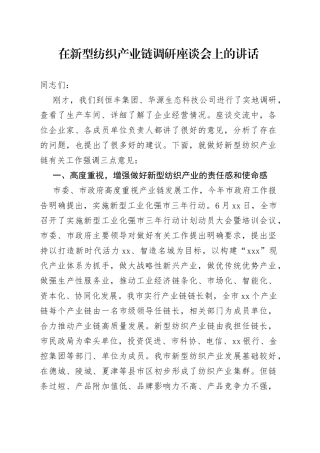 在新型纺织产业链调研座谈会上的讲话（1）