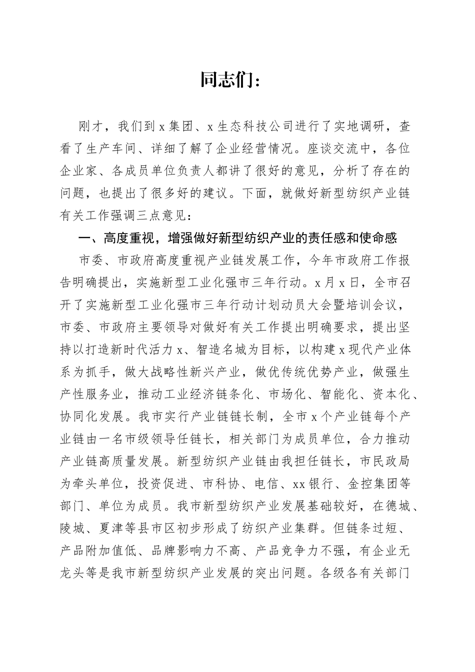 在新型纺织产业链调研座谈会上的讲话_第1页