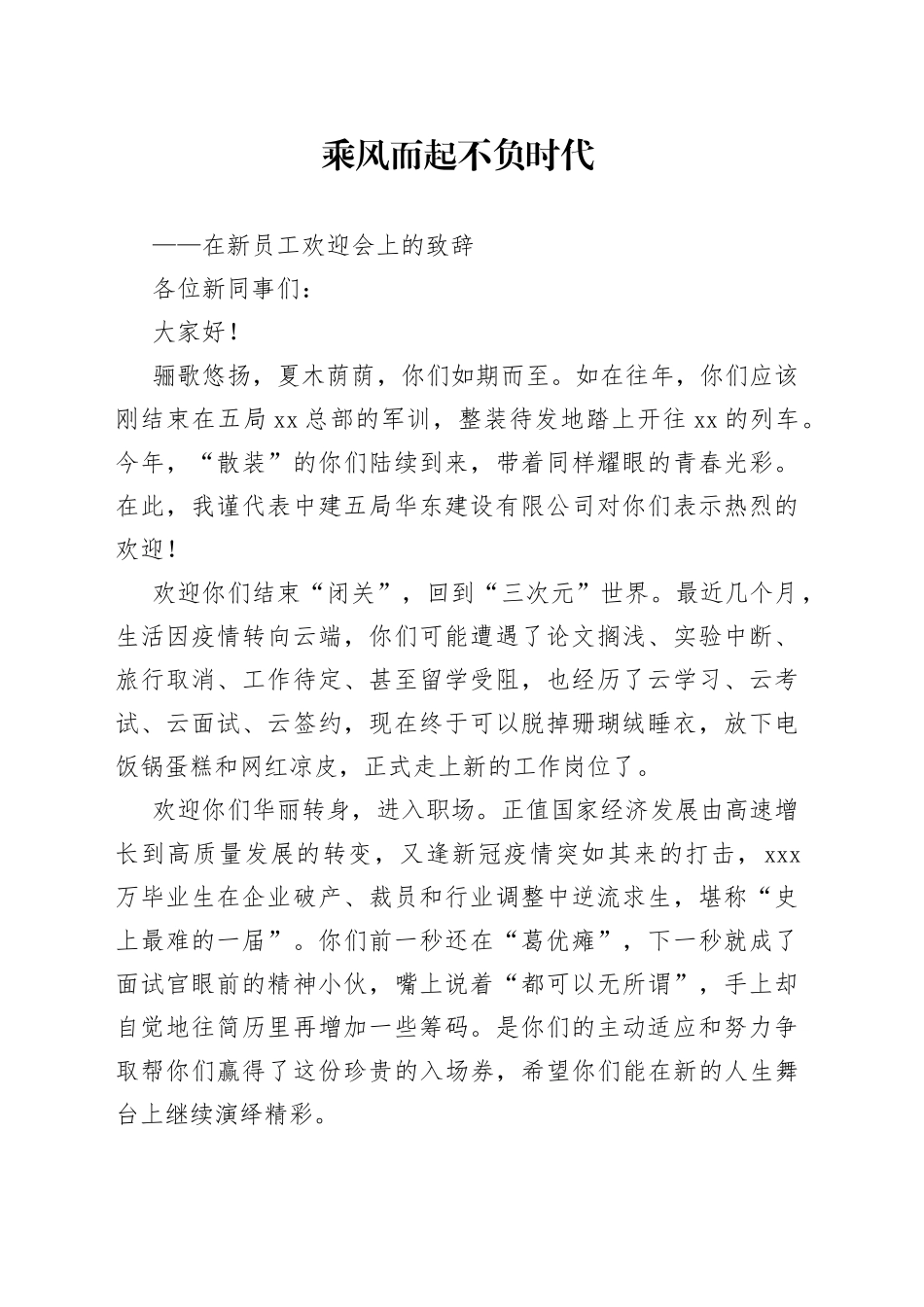 在新员工欢迎会上的致辞_第1页