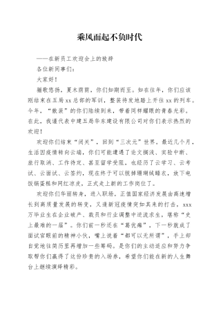 在新员工欢迎会上的致辞