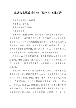 在新员工见面会上的讲话(1)