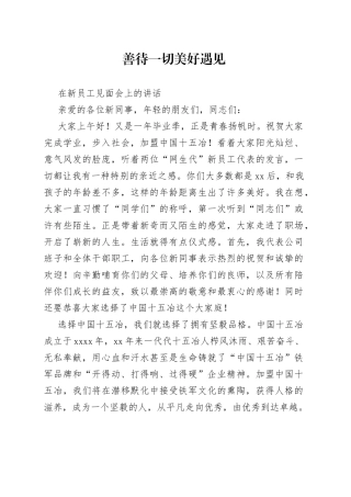 在新员工见面会上的讲话