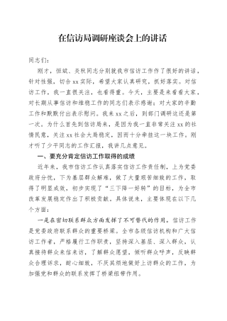 在信访局调研座谈会上的讲话