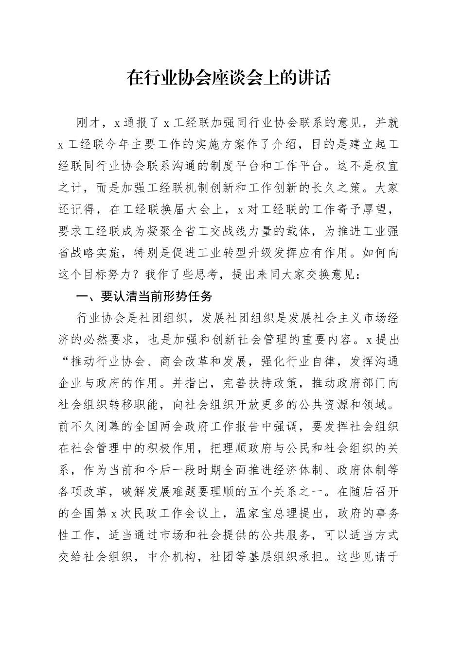 在行业协会座谈会上的讲话_第1页