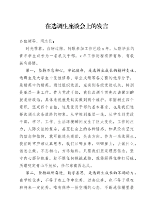 在选调生座谈会上的发言