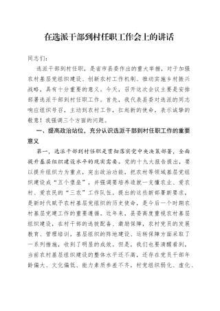 在选派干部到村任职工作会上的讲话