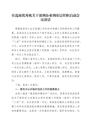 在选派优秀机关干部到企业到基层任职启动会议讲话