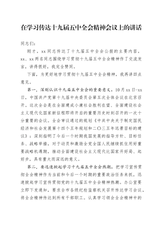 在学习传达十九届五中全会精神会议上的讲话
