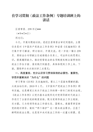 在学习贯彻《政法工作条例》专题培训班上的讲话