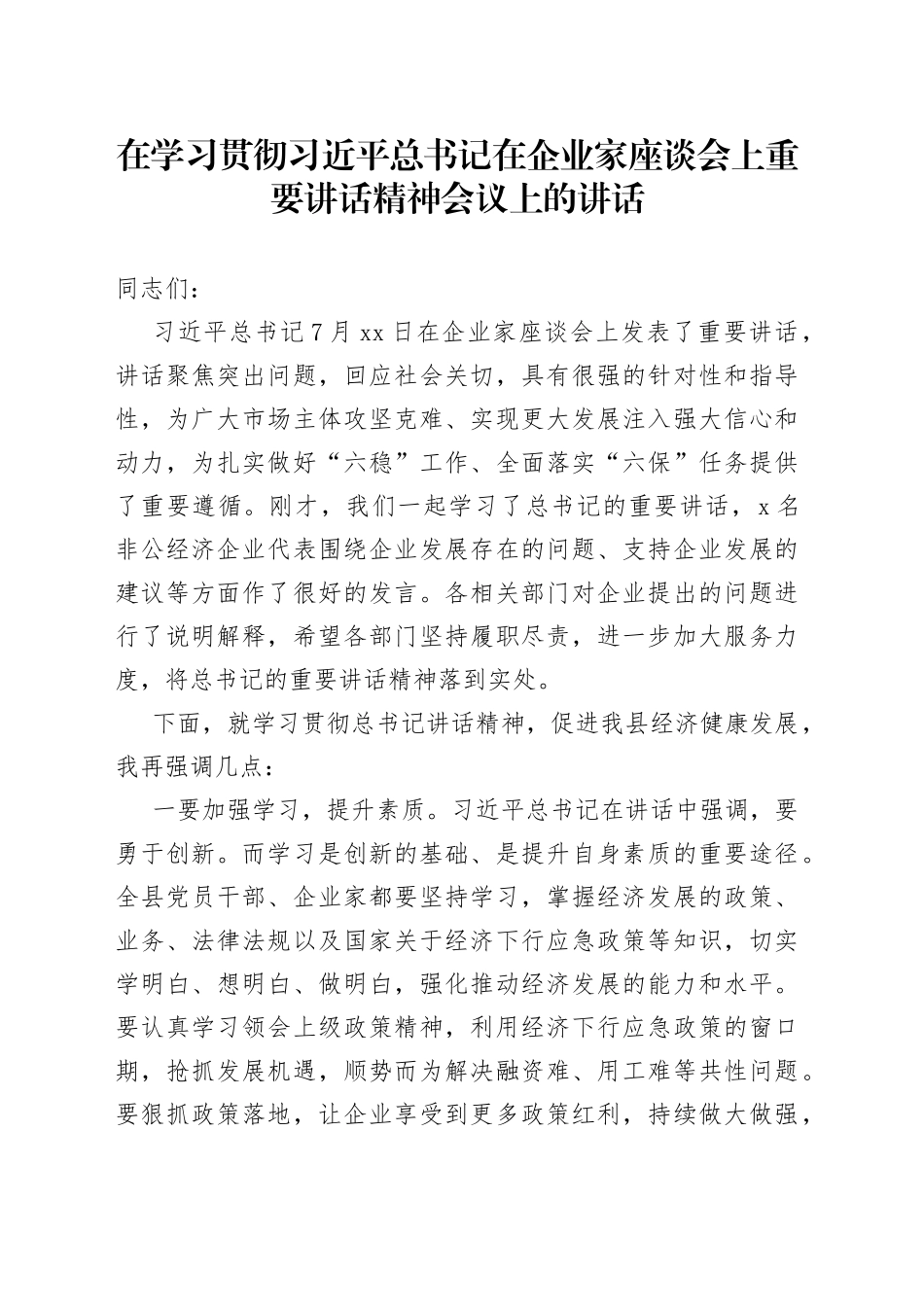 在学习贯彻习近平总书记在企业家座谈会上重要讲话精神会议上的讲话_第1页