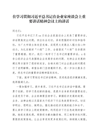 在学习贯彻习近平总书记在企业家座谈会上重要讲话精神会议上的讲话