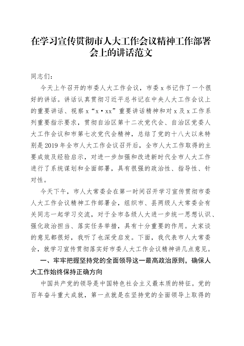 在学习宣传贯彻市人大工作会议精神工作部署会上的讲话_第1页