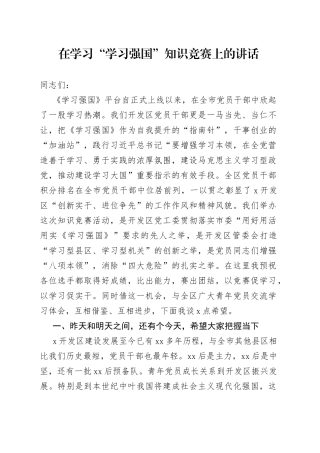 在学习学习强国知识竞赛上的讲话
