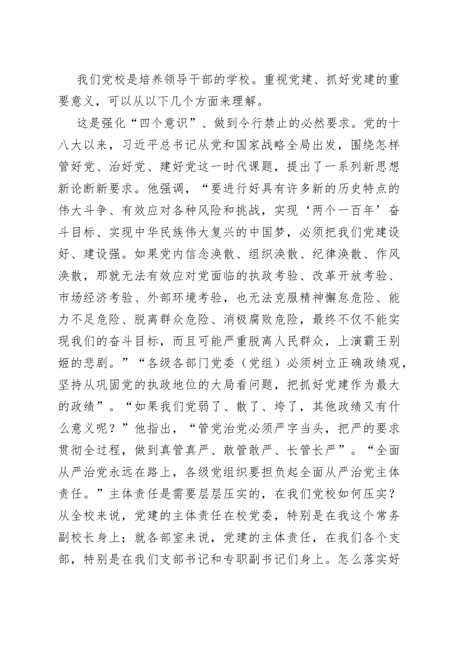 在学校党务干部培训班上的讲话_第2页