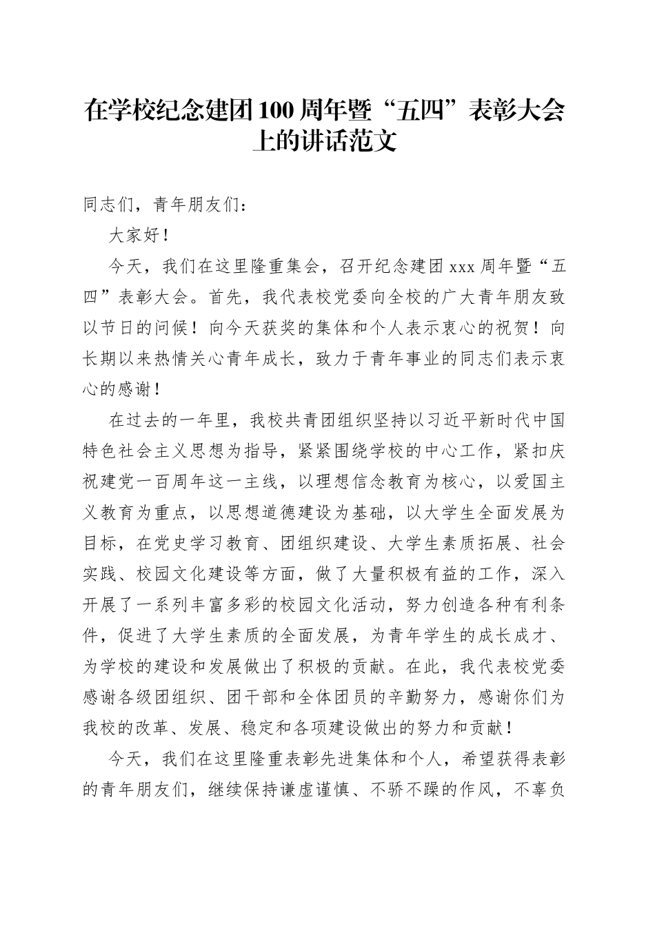 在学校纪念建团100周年暨“五四”表彰大会上的讲话范文（共青团，五四青年节会议，高校大学学院）_第1页