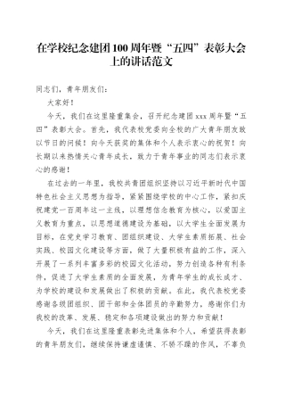 在学校纪念建团100周年暨“五四”表彰大会上的讲话范文（共青团，五四青年节会议，高校大学学院）