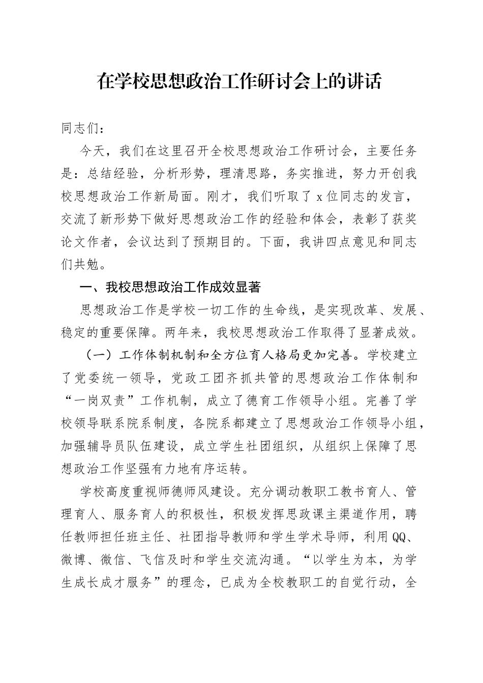 在学校思想政治工作研讨会上的讲话_第1页