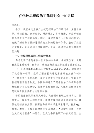 在学校思想政治工作研讨会上的讲话