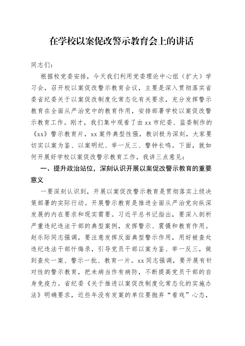 在学校以案促改警示教育会上的讲话_第1页
