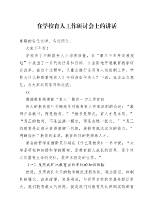 在学校育人工作研讨会上的讲话