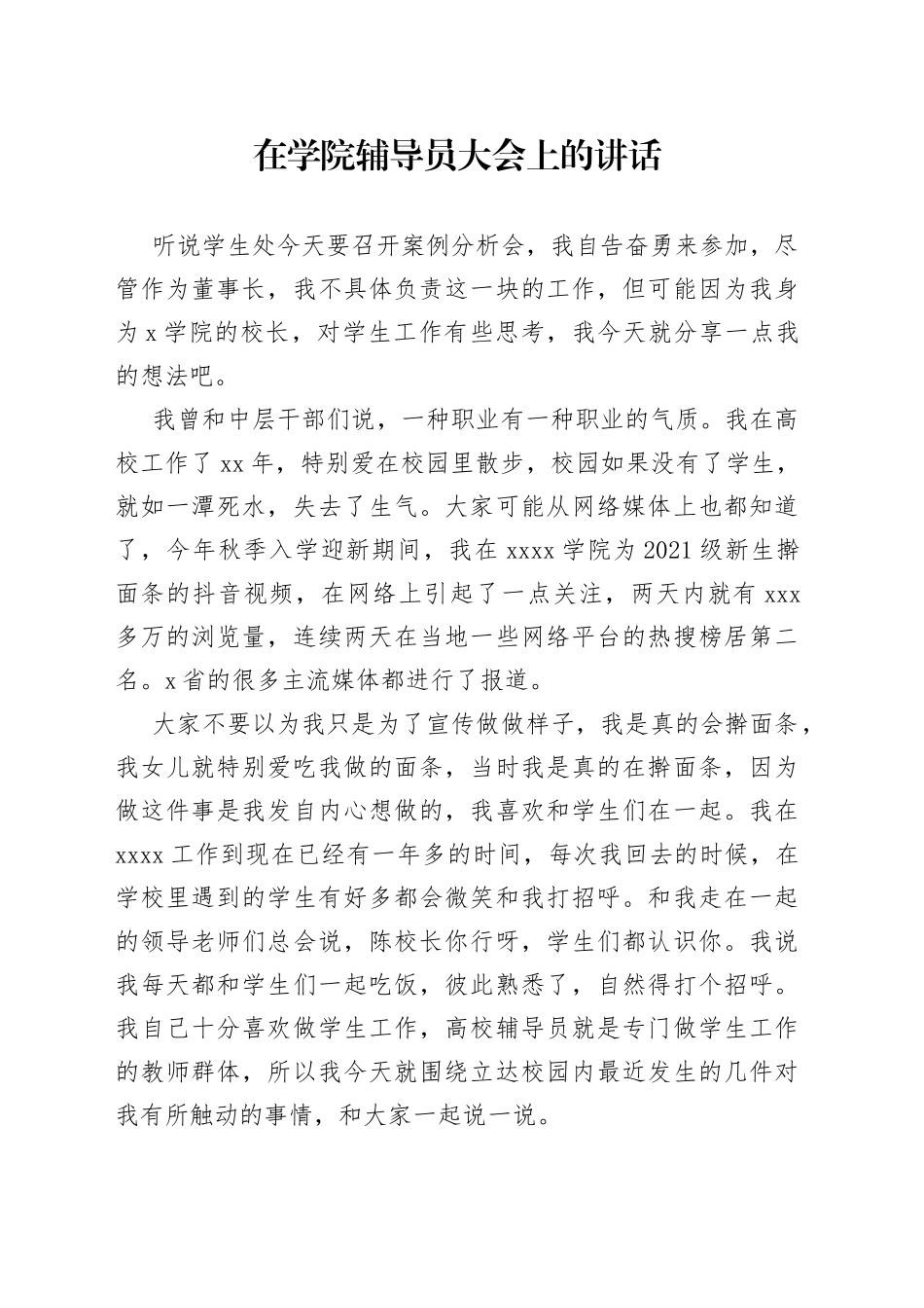 在学院辅导员大会上的讲话_第1页