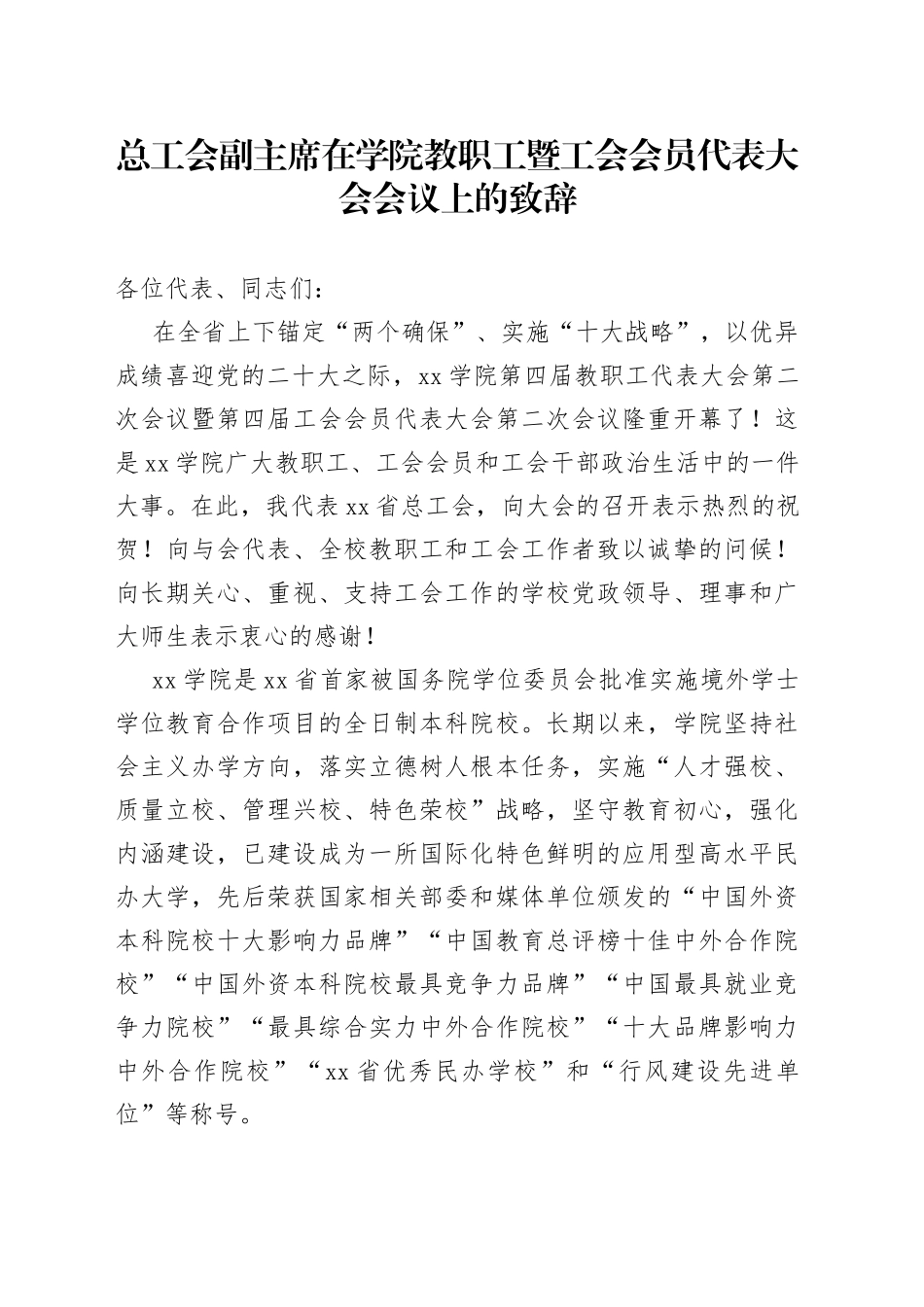 在学院教职工暨工会会员代表大会会议上的致辞_第1页