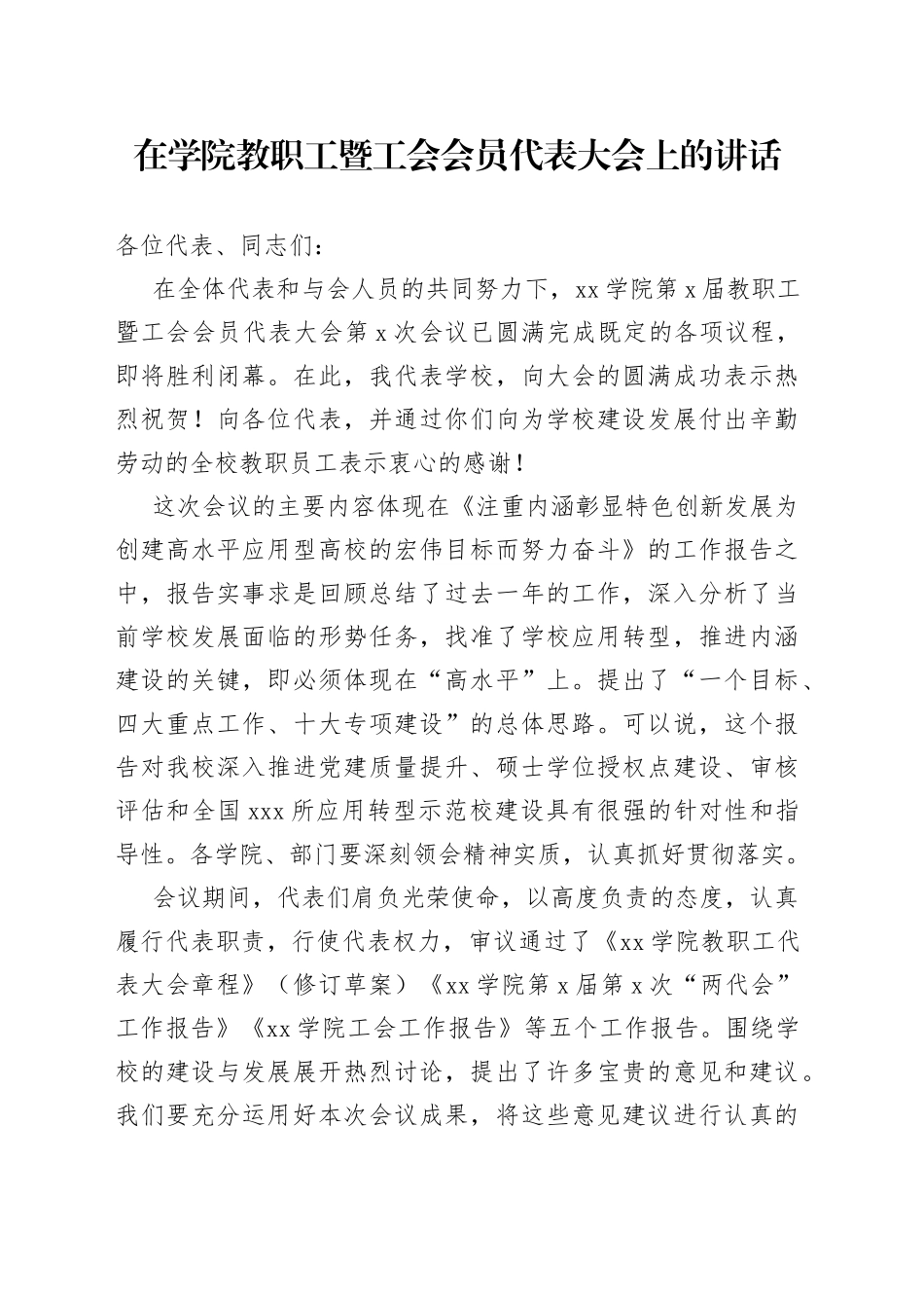 在学院教职工暨工会会员代表大会上的讲话_第1页