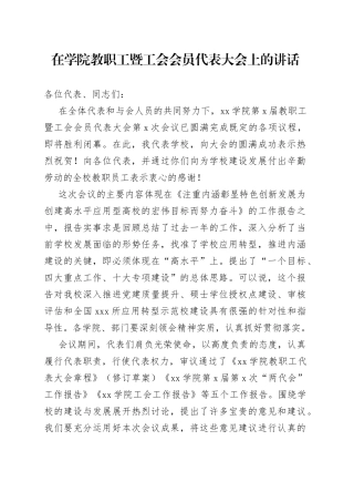 在学院教职工暨工会会员代表大会上的讲话