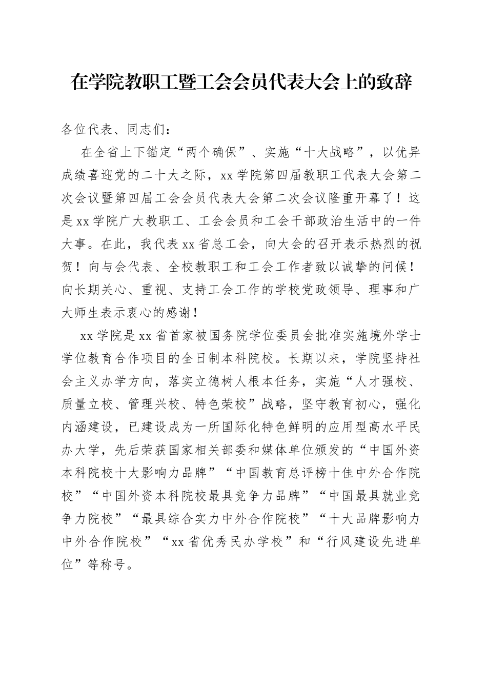 在学院教职工暨工会会员代表大会上的致辞_第1页