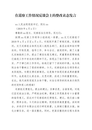 在巡察工作情况反馈会上的整改表态发言