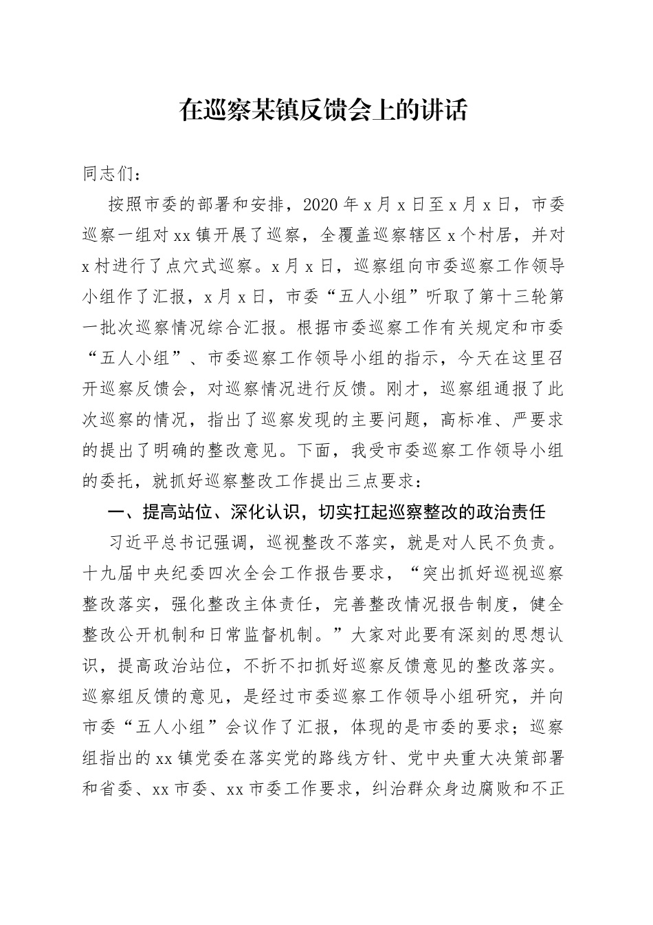 在巡察某镇反馈会上的讲话（1）_第1页