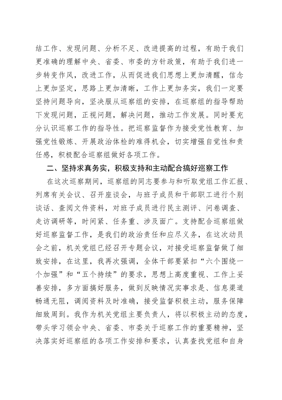 在巡察市人大常委会机关动员会上的表态发言_第2页
