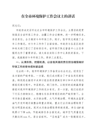 在延安市全市环境保护工作会议上的讲话