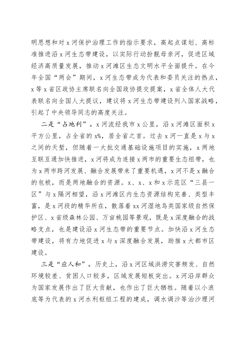 在沿X河生态带建设推进会上的讲话_第2页