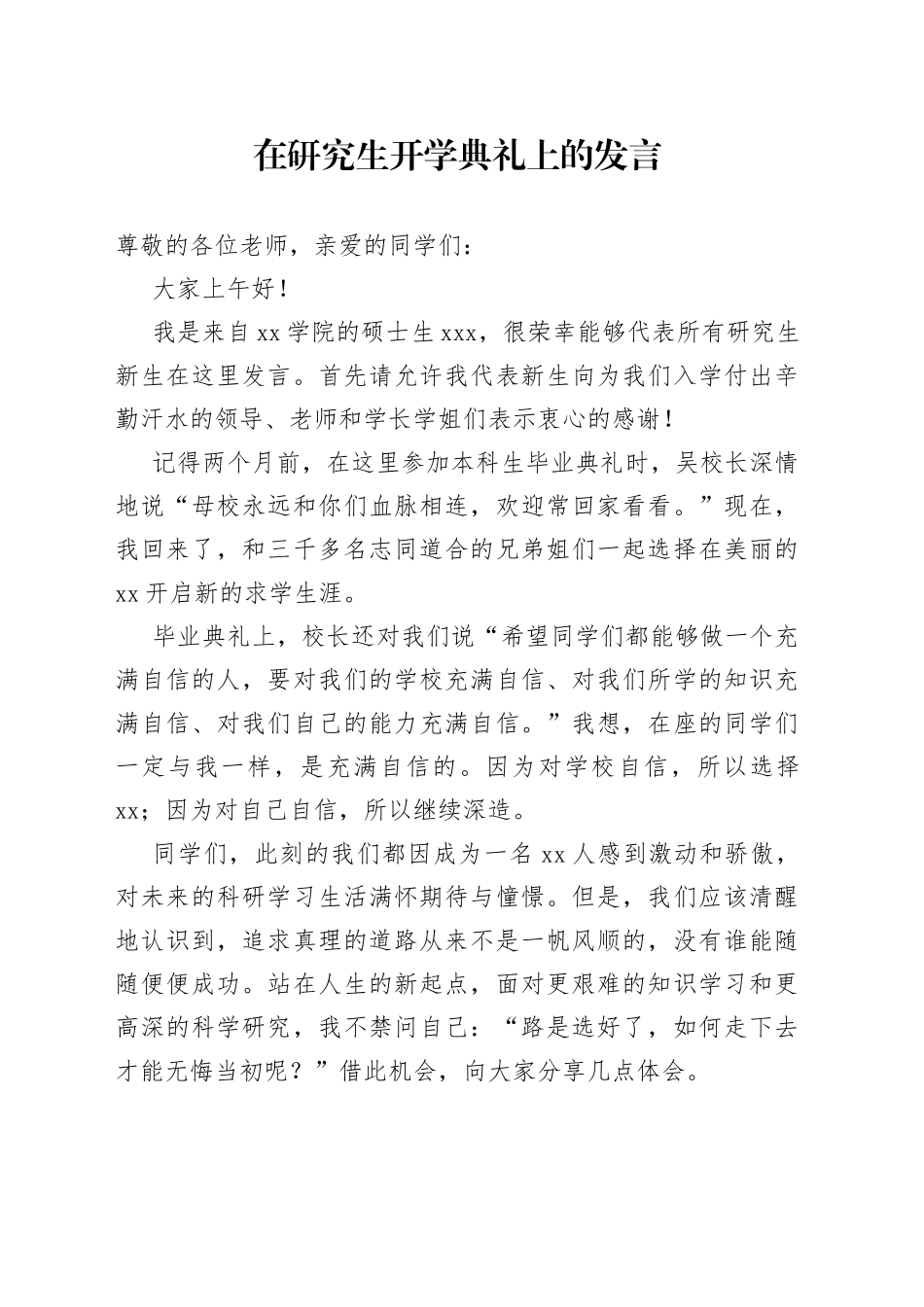 在研究生新生开学典礼上的发言_第1页