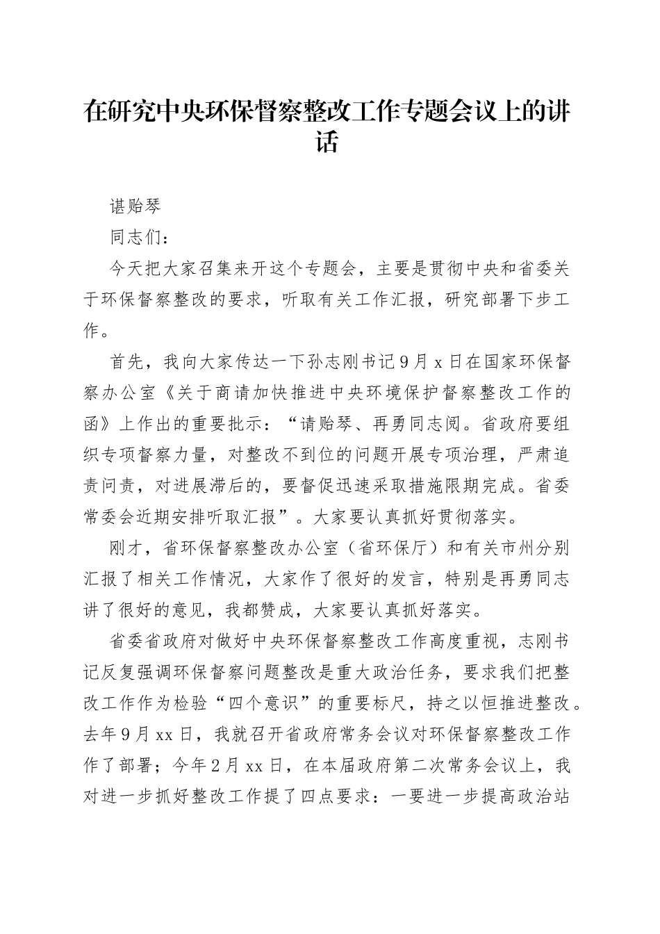 在研究中央环保督察整改工作专题会议上的讲话_第1页
