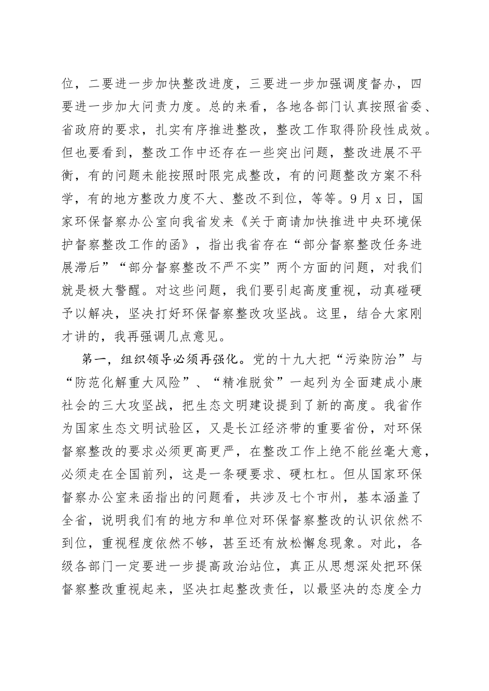 在研究中央环保督察整改工作专题会议上的讲话_第2页