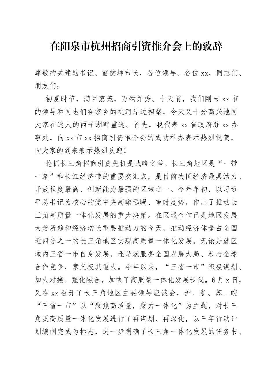 在阳泉市杭州招商引资推介会上的致辞_第1页