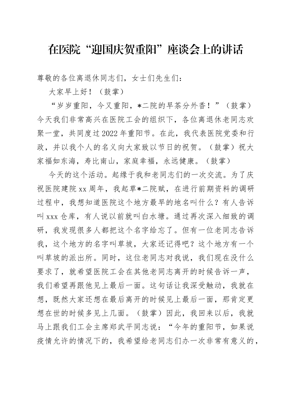 在医院“迎国庆贺重阳”座谈会上的讲话_第1页
