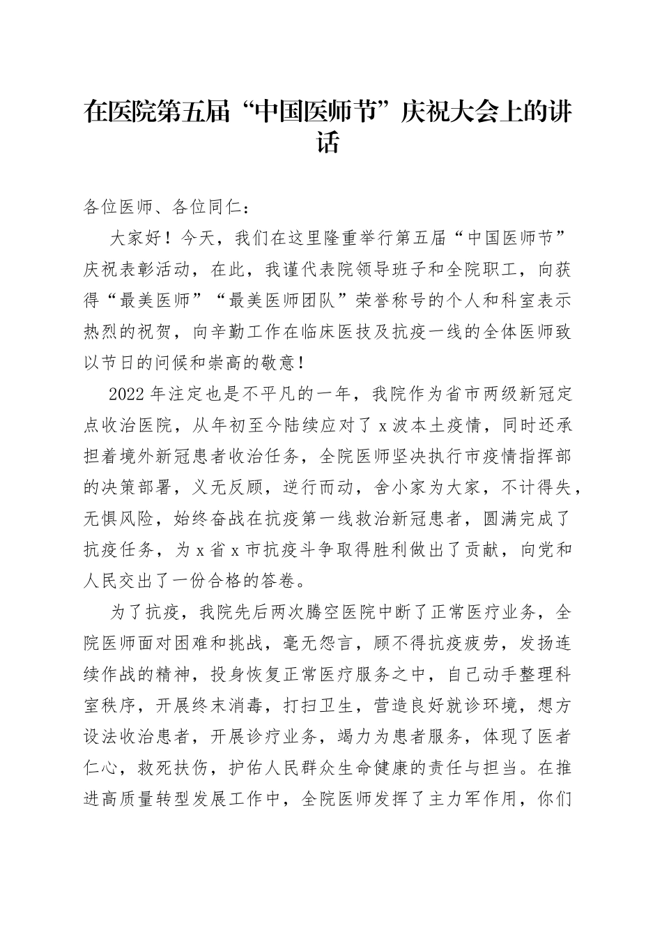 在医院第五届“中国医师节”庆祝大会上的讲话_第1页