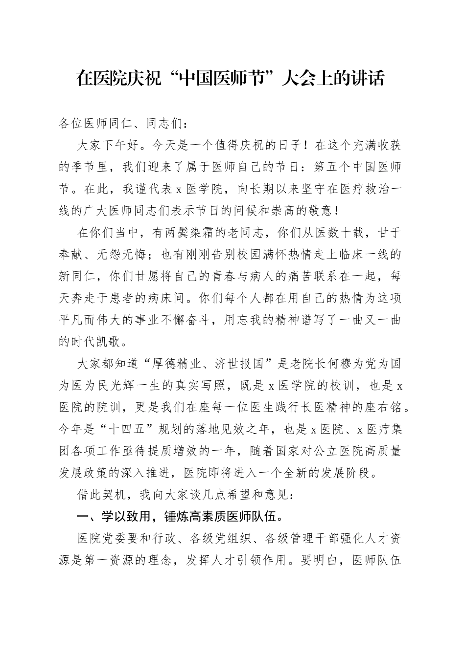 在医院庆祝“中国医师节”大会上的讲话_第1页