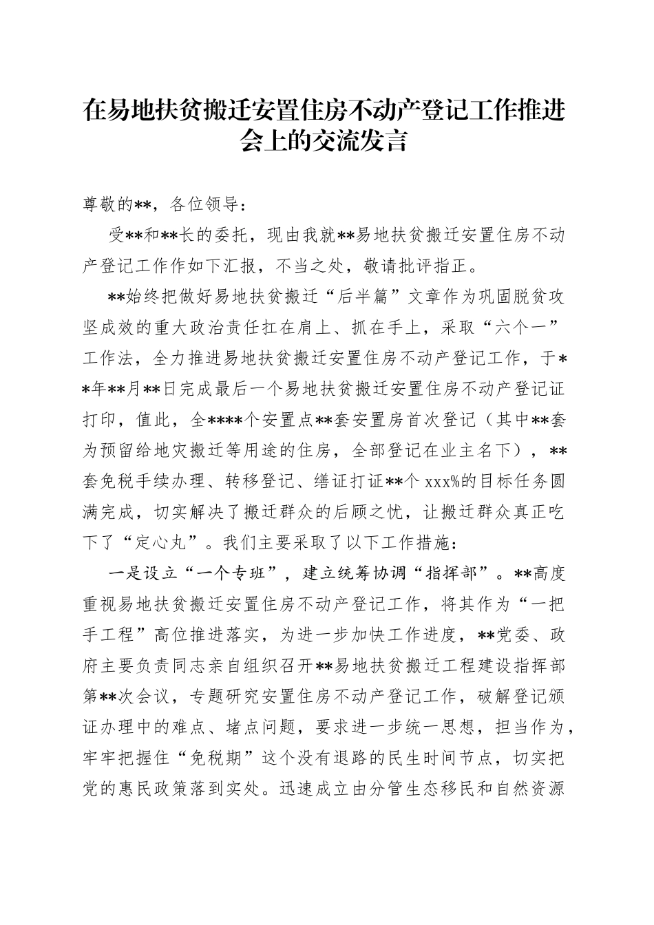 在易地扶贫搬迁安置住房不动产登记工作推进会上的交流发言（1）_第1页