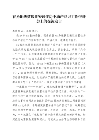 在易地扶贫搬迁安置住房不动产登记工作推进会上的交流发言