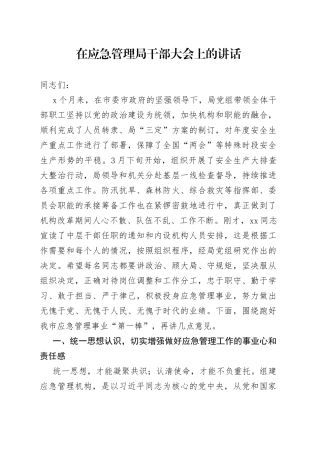 在应急管理局干部大会上的讲话
