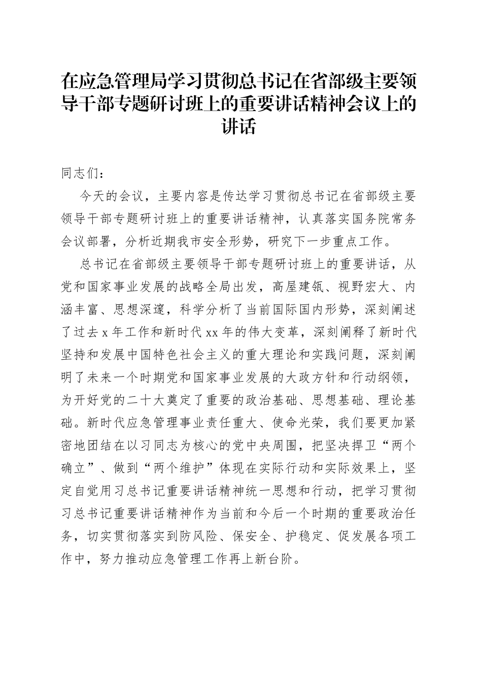 在应急管理局学习贯彻总书记在省部级主要领导干部专题研讨班上的重要讲话精神会议上的讲话_第1页
