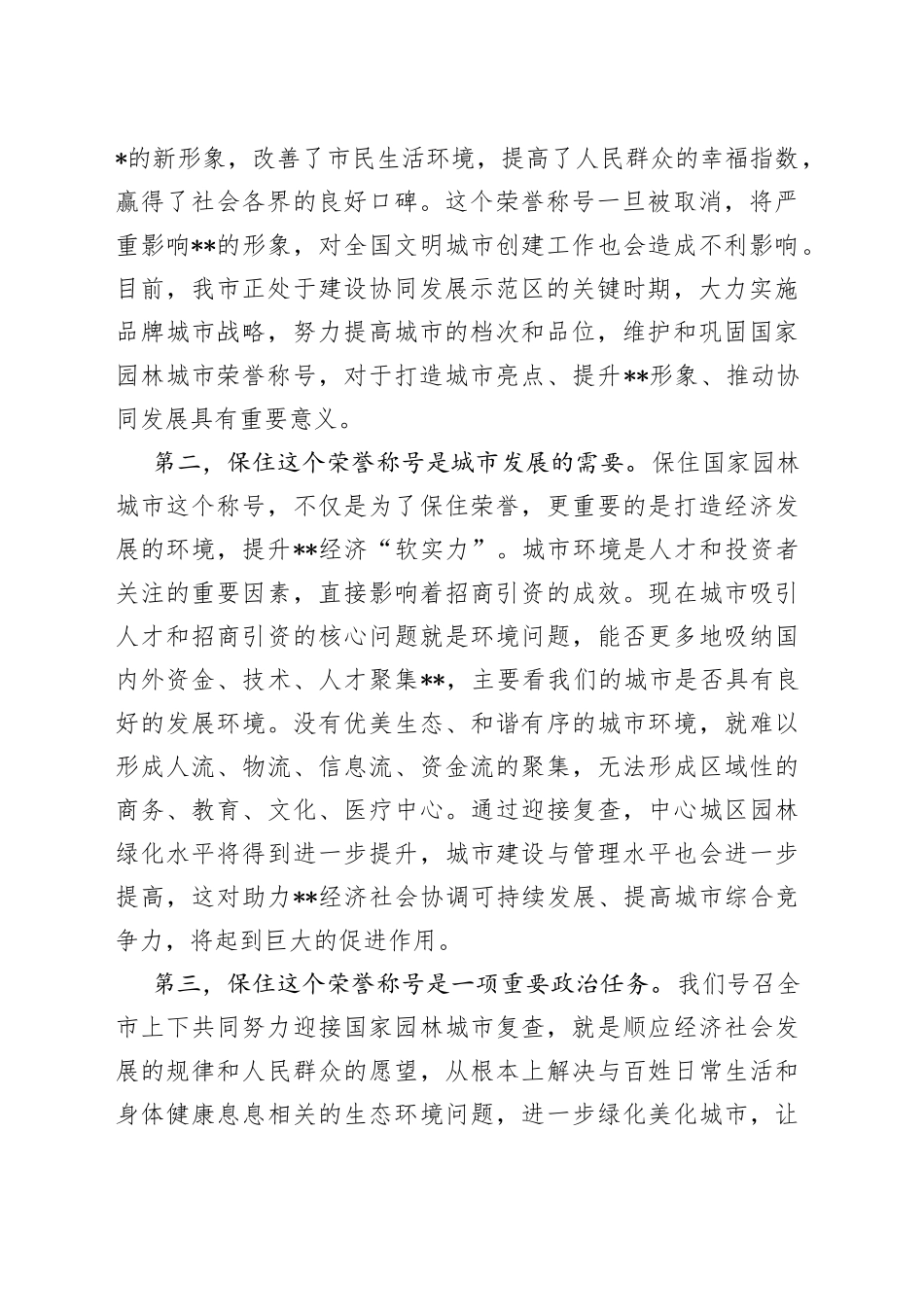 在迎接国家园林城市复查动员会议上的讲话_第2页