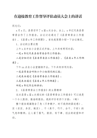 在迎接教育工作督导评估动员大会上的讲话