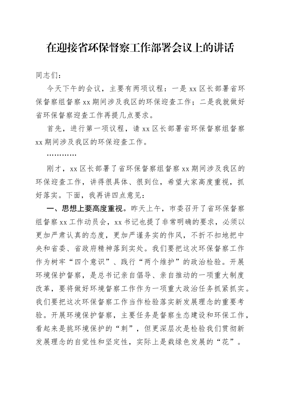 在迎接省环保督察工作部署会议上的讲话_第1页