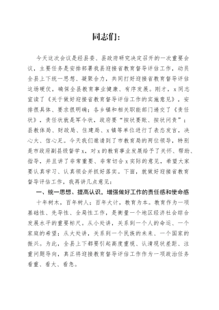 在迎接省教育督导评估动员会上的讲话