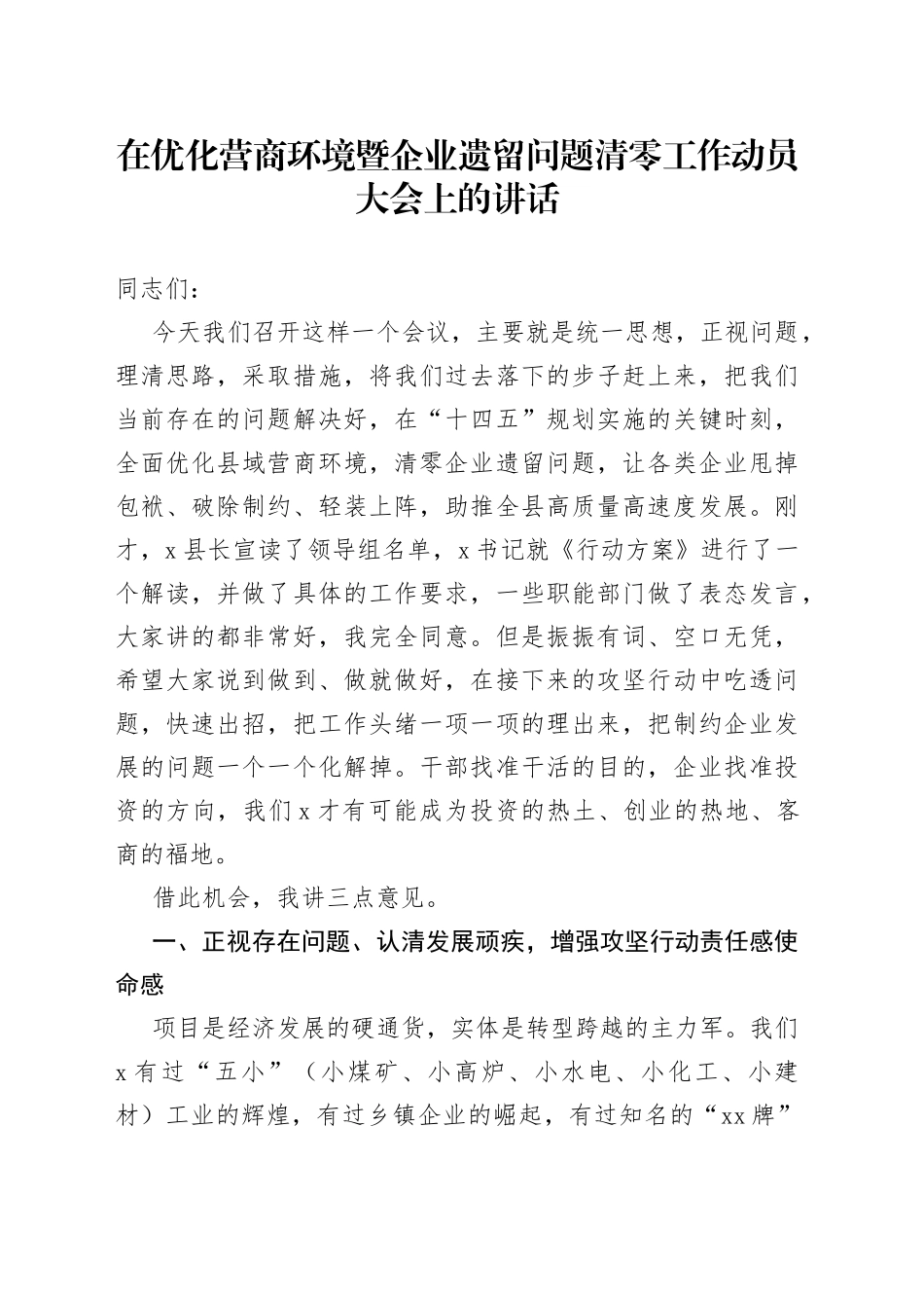 在优化营商环境暨企业遗留问题清零工作动员大会上的讲话_第1页